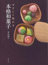 やさしく作れる本格和菓子