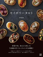 いちばんやさしい!いちばんおいしい!セイボリータルト