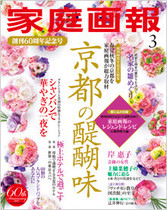 【2017年3月号】「レジェンド・レシピ」20 京都料理人編