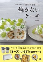 焼かないからカンタン!短時間で作れる!焼かないケーキ