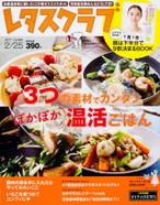 '17/2/10号 素材3つだから楽チン!ぽかぽか温活ごはん