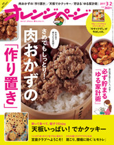 '17/3/2号 さめてもしっとり! 肉おかずの作り置き