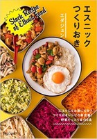 エスニックつくりおき