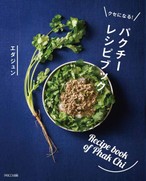 クセになる!パクチーレシピブック