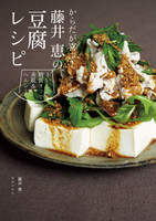 からだが喜ぶ!藤井恵の豆腐レシピ
