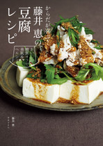 からだが喜ぶ!藤井恵の豆腐レシピ