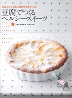 豆腐でつくる ヘルシースイーツ