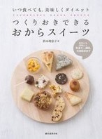 つくりおきできるおからスイーツ