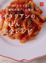 「エル・カンピドイオ」吉川敏明のおいしい理由。イタリアンのきほん、完全レシピ