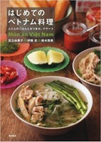 はじめてのベトナム料理 ふだんのごはんとおつまみ、デザート