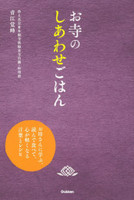 お寺のしあわせごはん