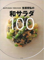 おかずにもなる、つまみにもなる笠原将弘の和サラダ100