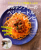 「 ベジッティ」で野菜たっぷり グルテンフリーのベジヌードル☆レシピ