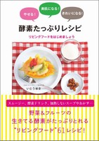 やせる!美肌になる!きれいになる!酵素たっぷりレシピ