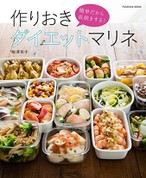 簡単だから長続きする! 作りおきダイエットマリネ