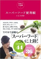 スーパーフード便利帳
