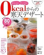 0kcalからの寒天デザート