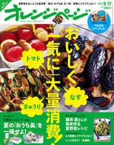 '17/8/17号 なす、トマト、きゅうり おいしく「一気に」 大量消費!
