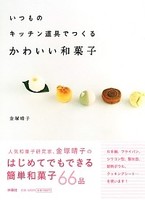 いつものキッチン道具でつくる かわいい和菓子