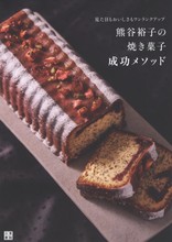 熊谷裕子の焼き菓子 成功メソッド