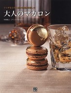 大人のマカロン