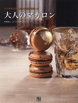 大人のマカロン