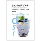 なんでもデザート