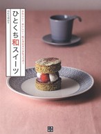 かわいい! おいしい! 和と洋のすてきなコラボ! ひとくち 和 スイーツ