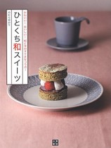 かわいい! おいしい! 和と洋のすてきなコラボ! ひとくち 和 スイーツ