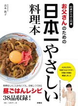 お父さんのための 日本一やさしい料理本