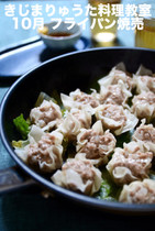 【きじまりゅうた料理教室 17年10月】フライパンシュウマイとレンコンの肉巻き