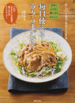 毎日使える!ラクうまごはん