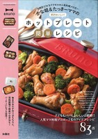 かな姐&たっきーママの絶対おいしい!ホットプレート簡単レシピ