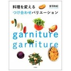 料理を変えるつけ合わせバリエーション