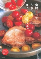 食材2つでささっとメインディッシュ。