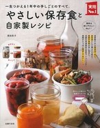 やさしい保存食と自家製レシピ