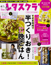 【最新号2018年4月号】すきま時間で半つくりおき!ラクラク晩ごはん