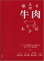 使える牛肉レシピ
