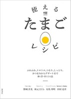 使えるたまごレシピ