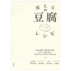 使える豆腐レシピ