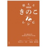使えるきのこレシピ