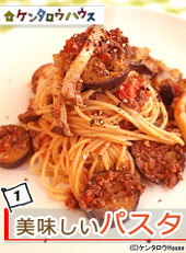 ケンタロウ流♪美味しいごちそうパスタ