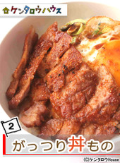 ケンタロウ流♪激ウマ!がっつり丼レシピ