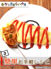 ケンタロウ流♪シンプルで簡単!お手軽料理