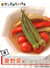 ケンタロウ流♪夏野菜使いきり!簡単レシピ