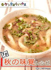 ケンタロウ流♪お手軽!秋の味覚レシピ