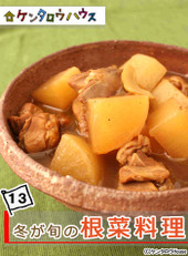 ケンタロウ流♪冬が旬のお手軽根菜料理