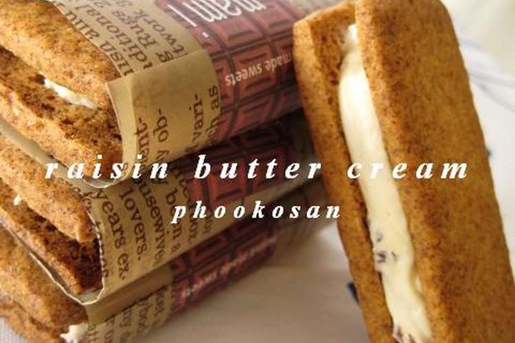 バターサンドのラムレーズンバタークリーム レシピ・作り方 by ぷーこさん クックパッド 簡単おいしいみんなのレシピが375万品