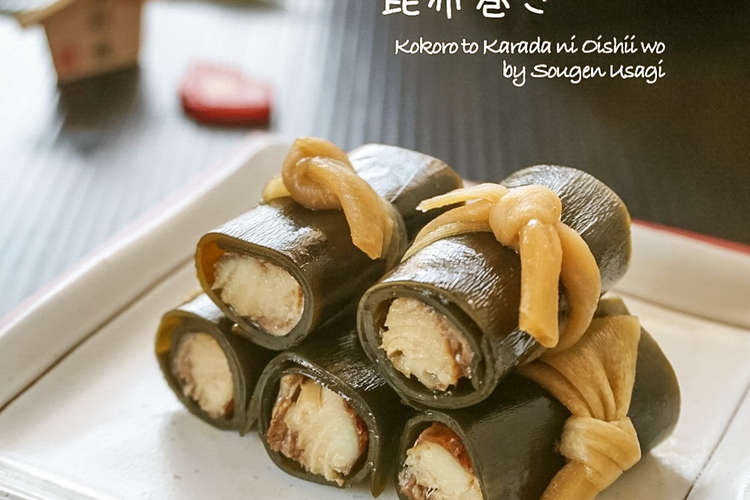 おせちの定番 やわらかニシン昆布巻き レシピ 作り方 By 草原うさぎ クックパッド 簡単おいしいみんなのレシピが360万品