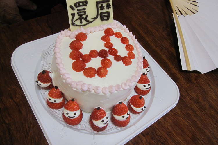 祝 還暦ケーキ レシピ 作り方 By あころ クックパッド 簡単おいしいみんなのレシピが354万品